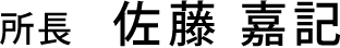 所長 佐藤嘉記